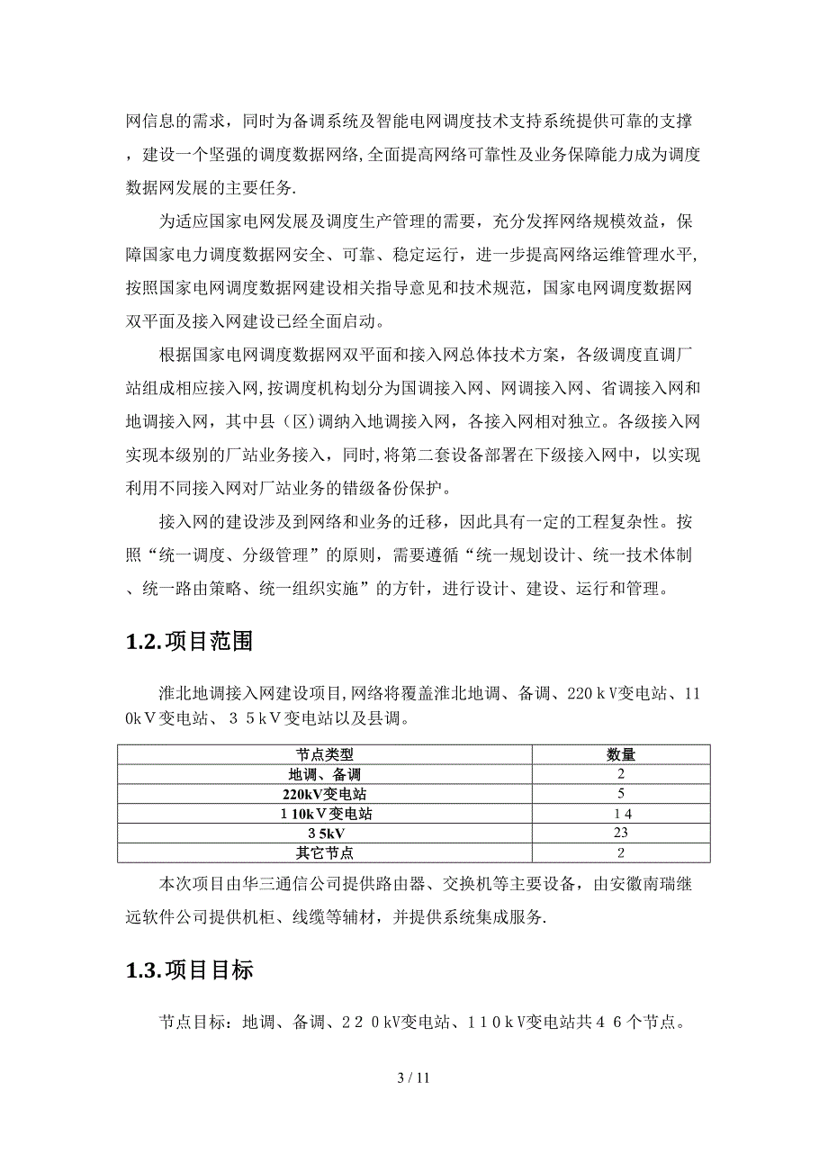 淮北地调接入网实施方案_第3页