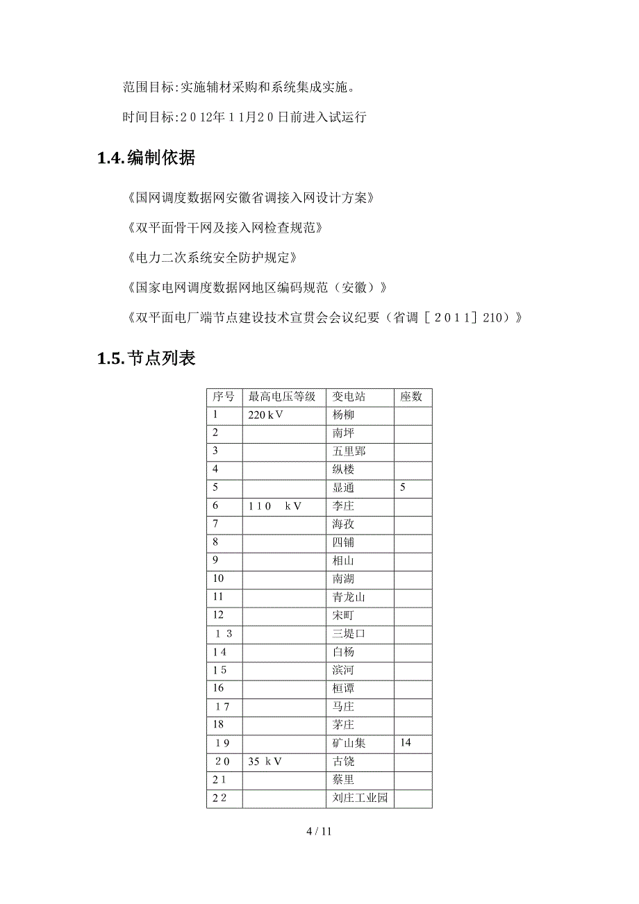 淮北地调接入网实施方案_第4页