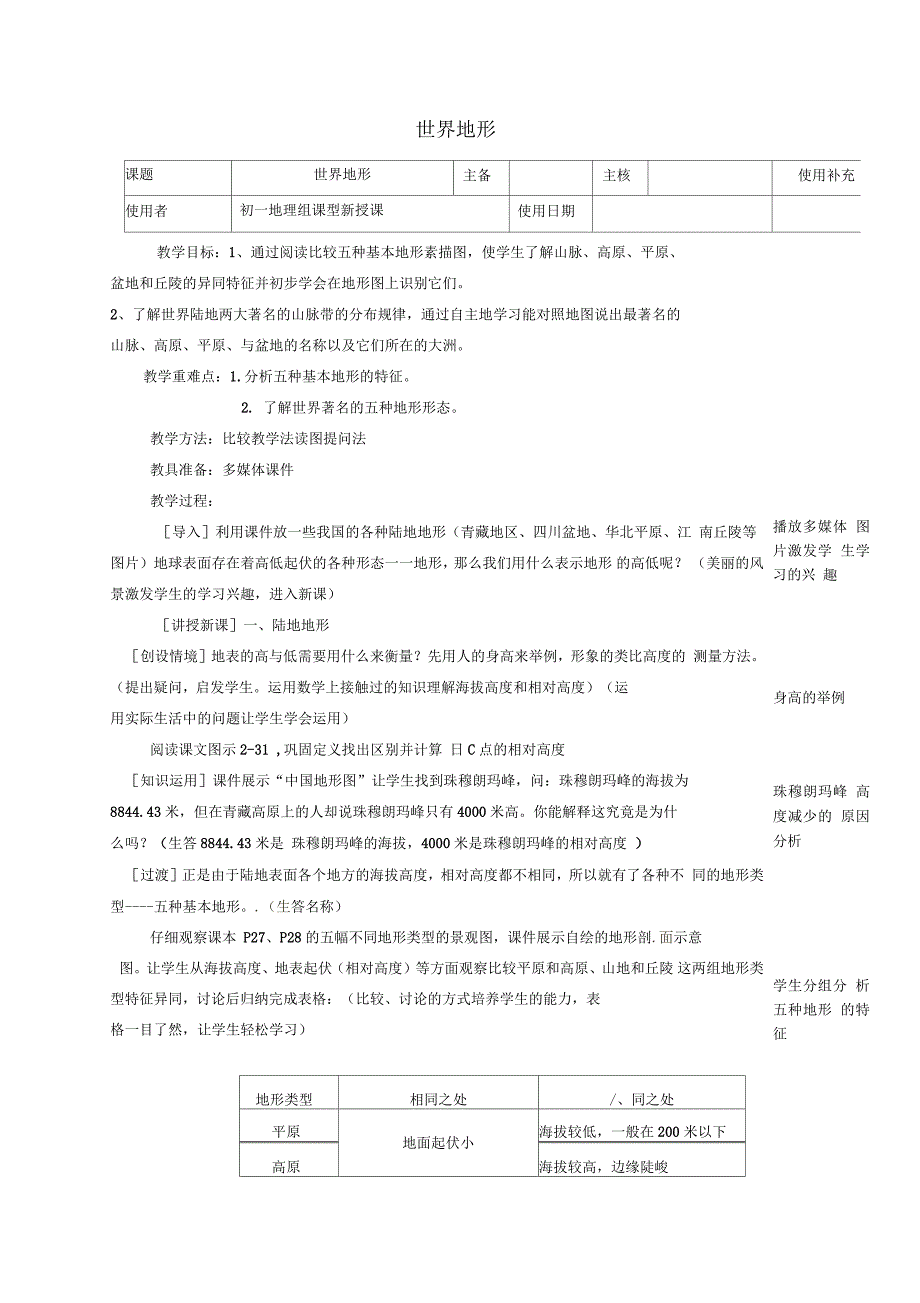 江苏省徐州市铜山区七年级地理上册23世界的地形教案3_第2页