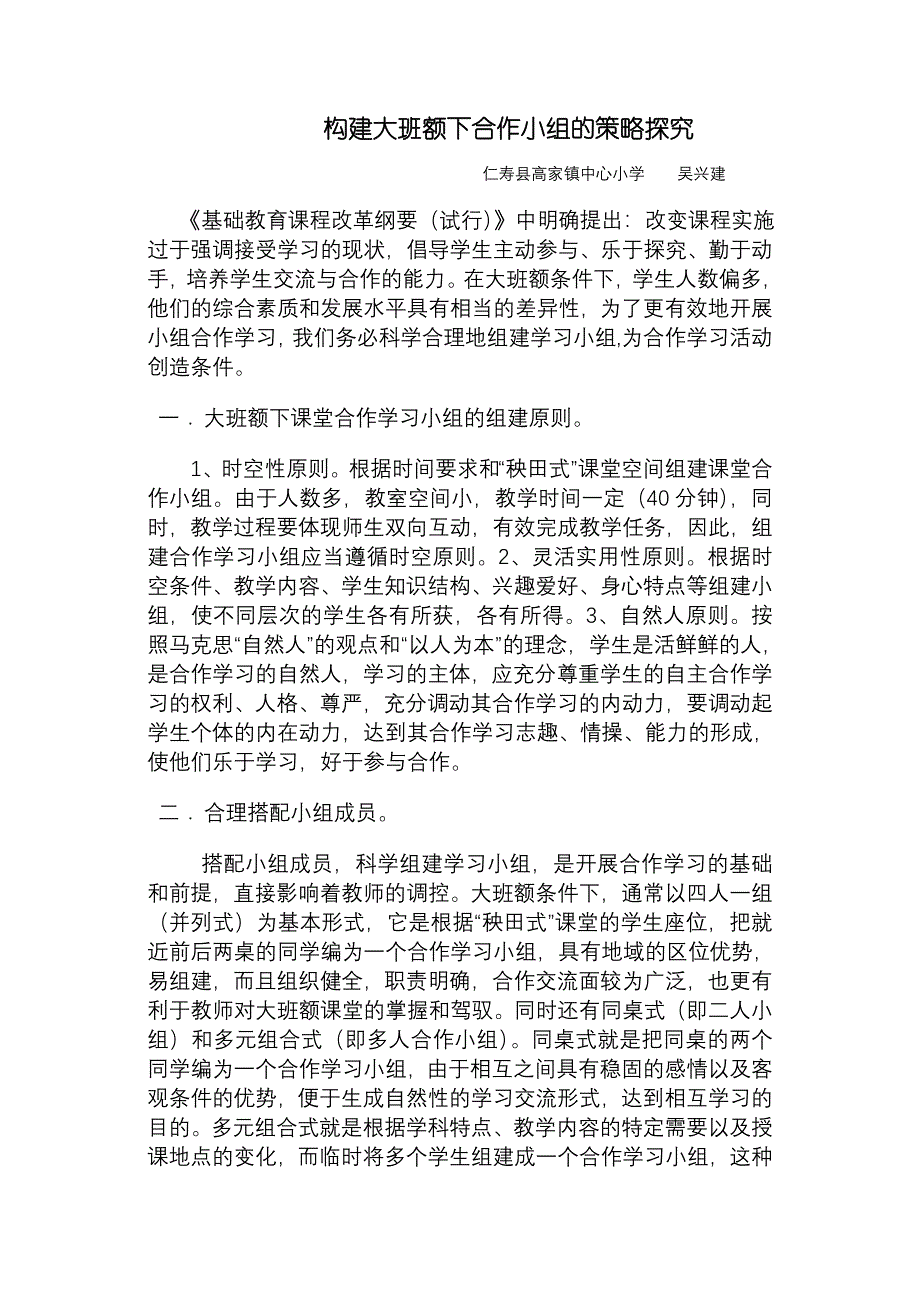 构建大班额下合作小组的策略探究.doc_第1页