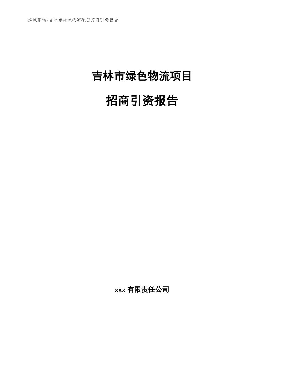 吉林市绿色物流项目招商引资报告【参考模板】_第1页