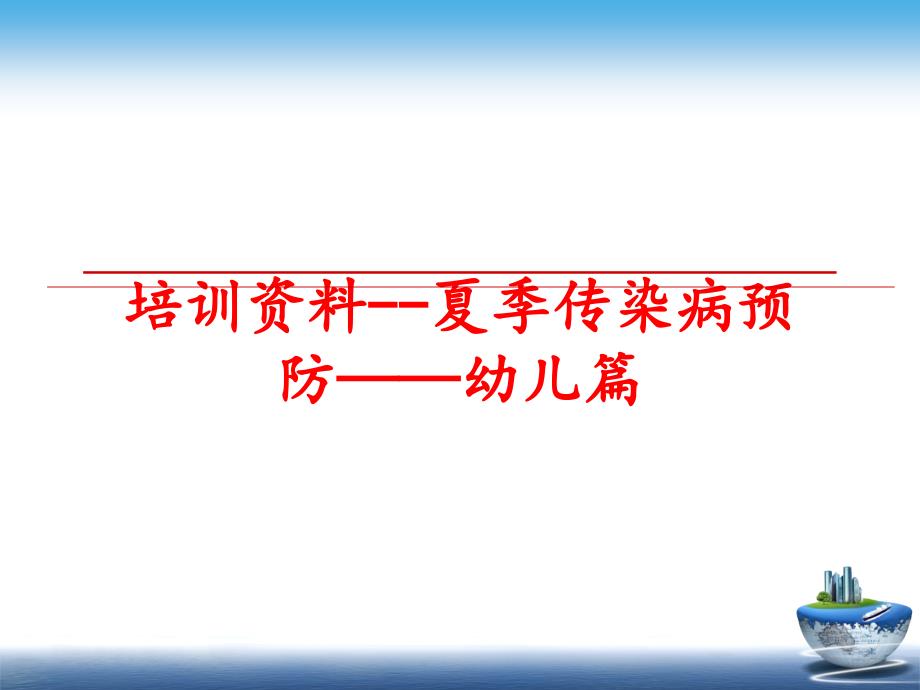 最新培训资料夏季传染病预防幼儿篇ppt课件_第1页