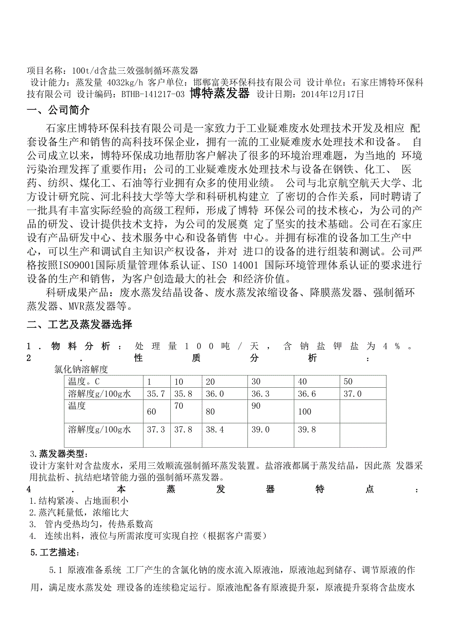 td含盐三效强制循环蒸发器_第1页