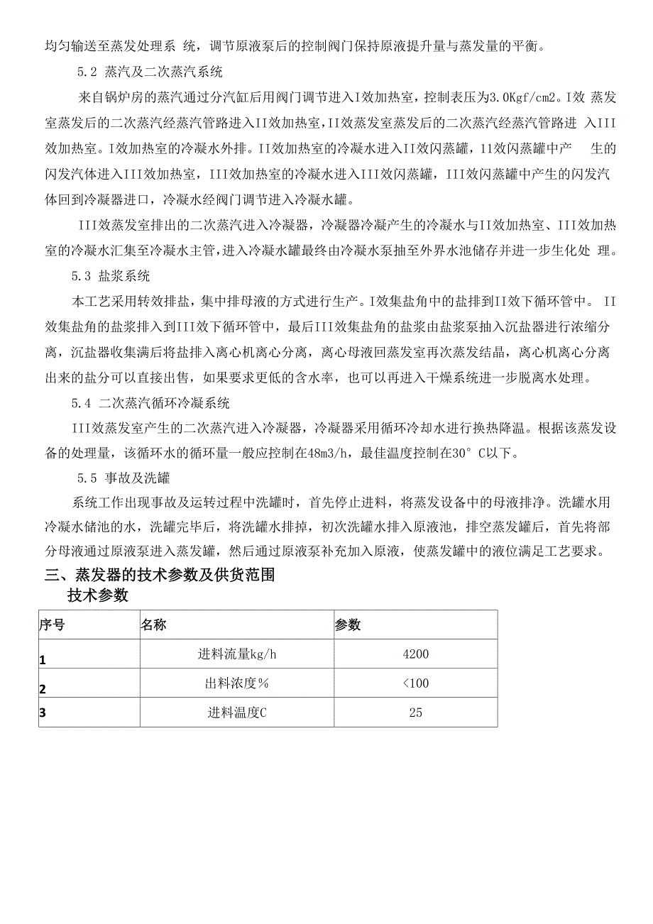 td含盐三效强制循环蒸发器_第2页