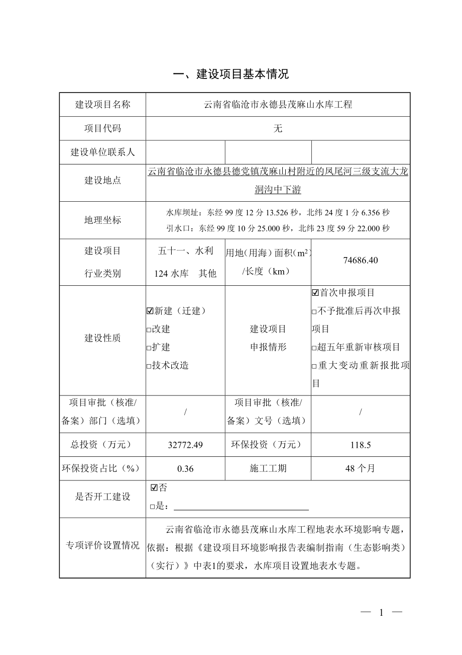 云南省临沧市永德县茂麻山水库工程项目环评报告.doc_第4页