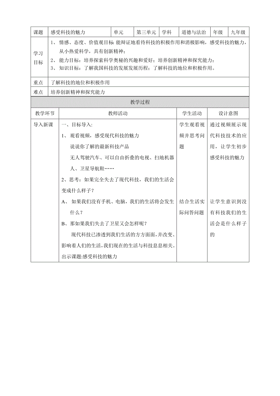 课题 感受科技的魅力单元第三单元学科道德与法治年级九年级学习_第1页