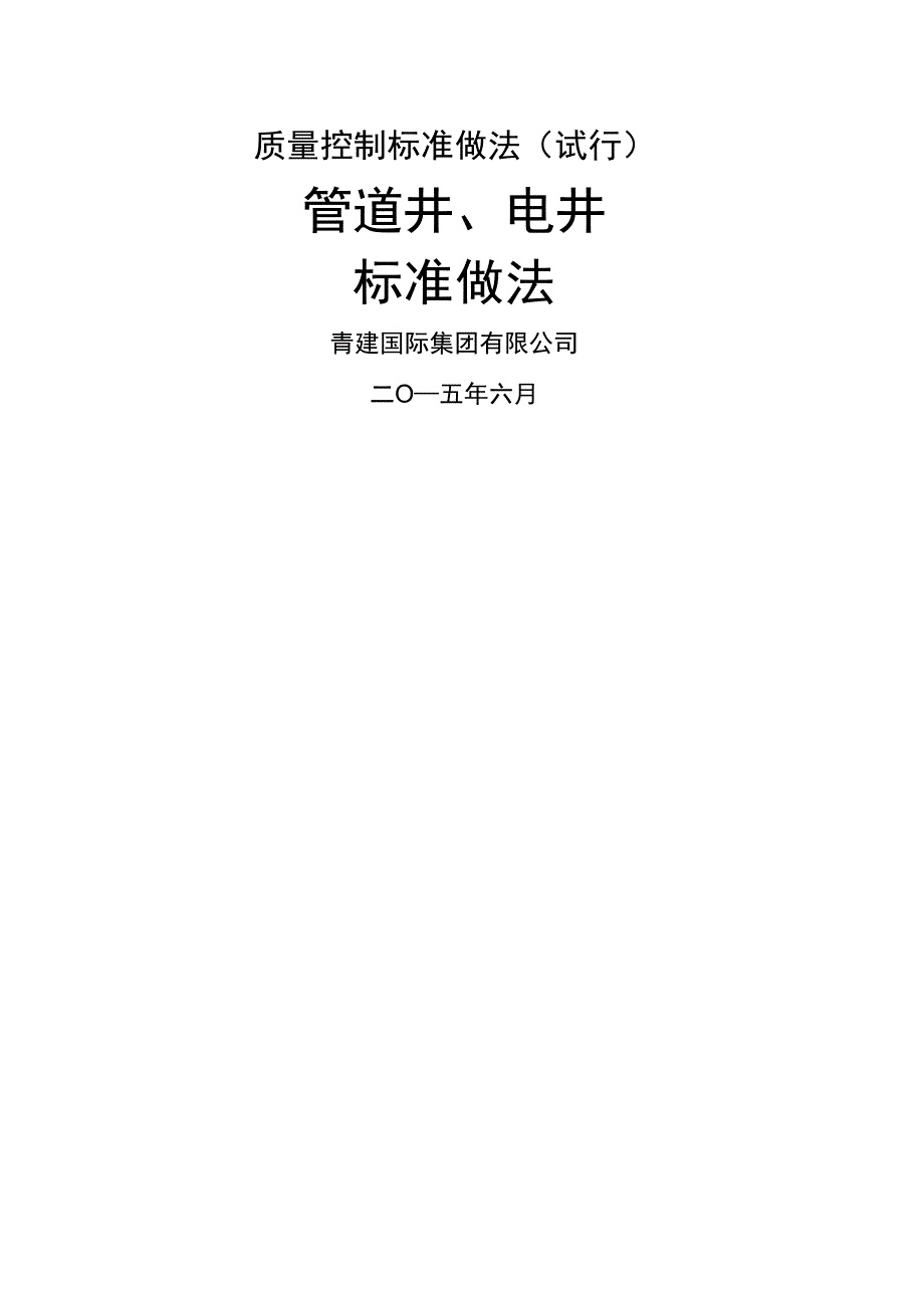 管井电井做法_第1页