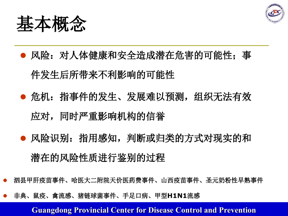 卫生应急风险管理体系概述_第3页