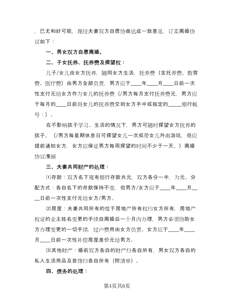 新自愿离婚协议书格式范本（二篇）.doc_第4页