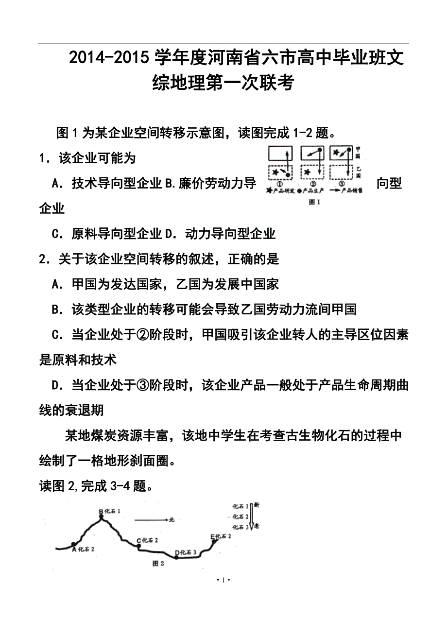 河南省六市高三第一次联合调研检测地理试题及答案_第1页