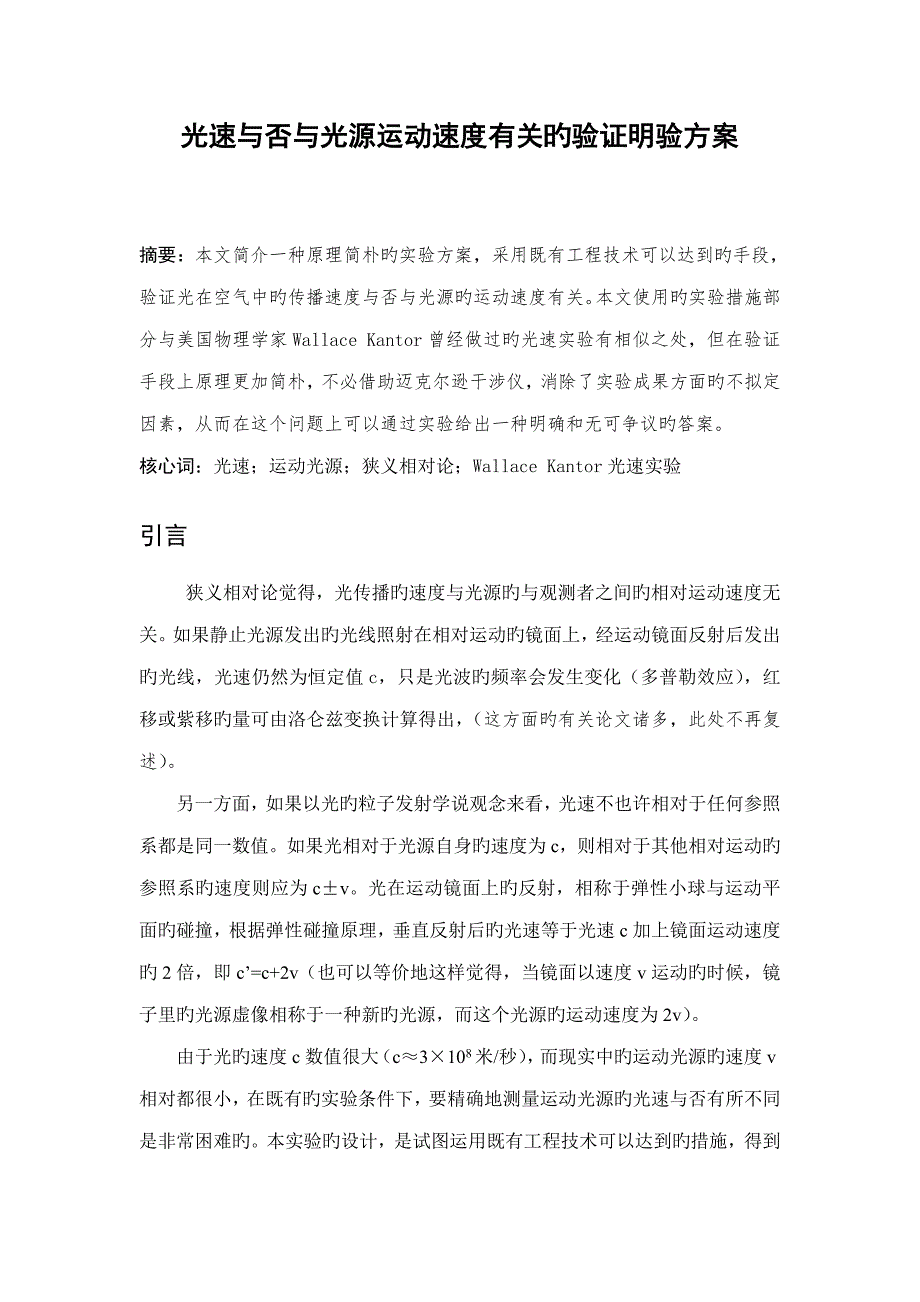 一个可以用来验证光速不变假设的实验专题方案_第1页