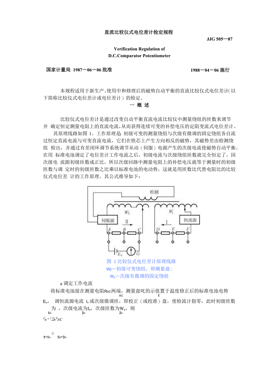 直流比较仪式电位差计检定规程_第1页