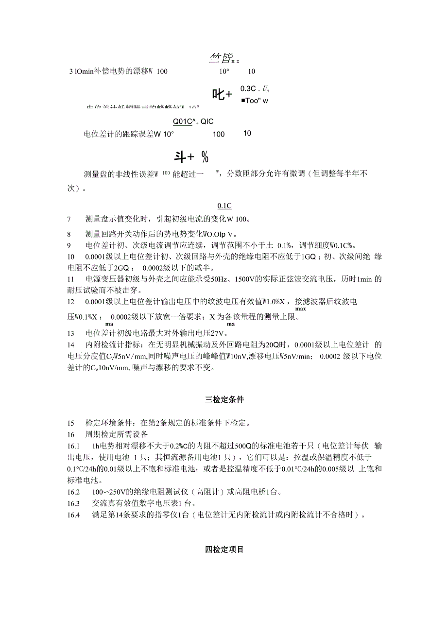 直流比较仪式电位差计检定规程_第4页