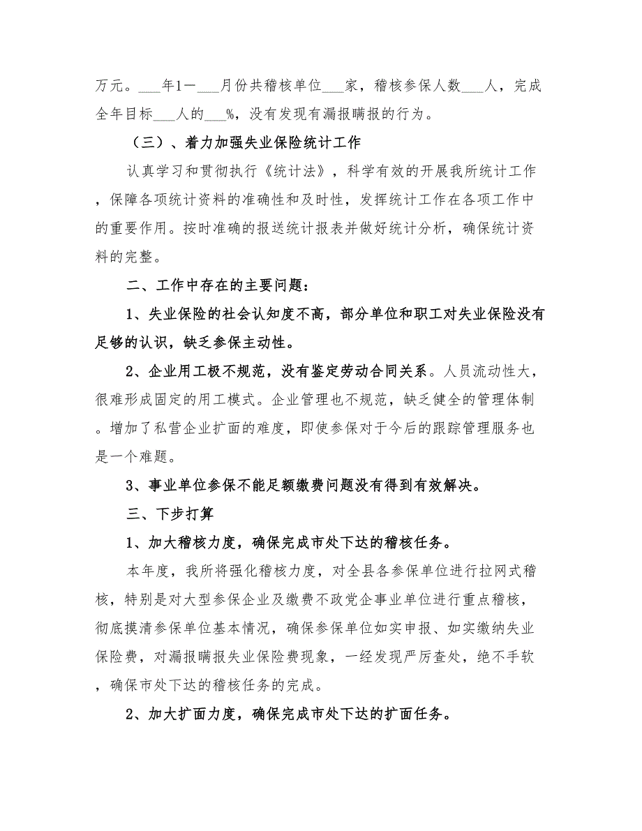 2022年失业保险工作总结失业保险个人工作总结_第3页