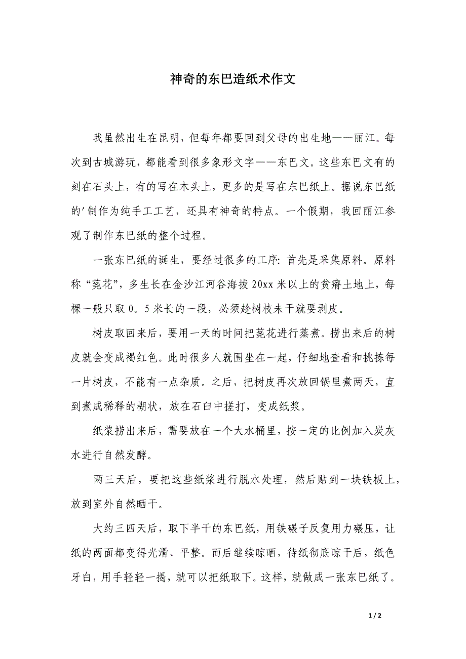 神奇的东巴造纸术作文_第1页
