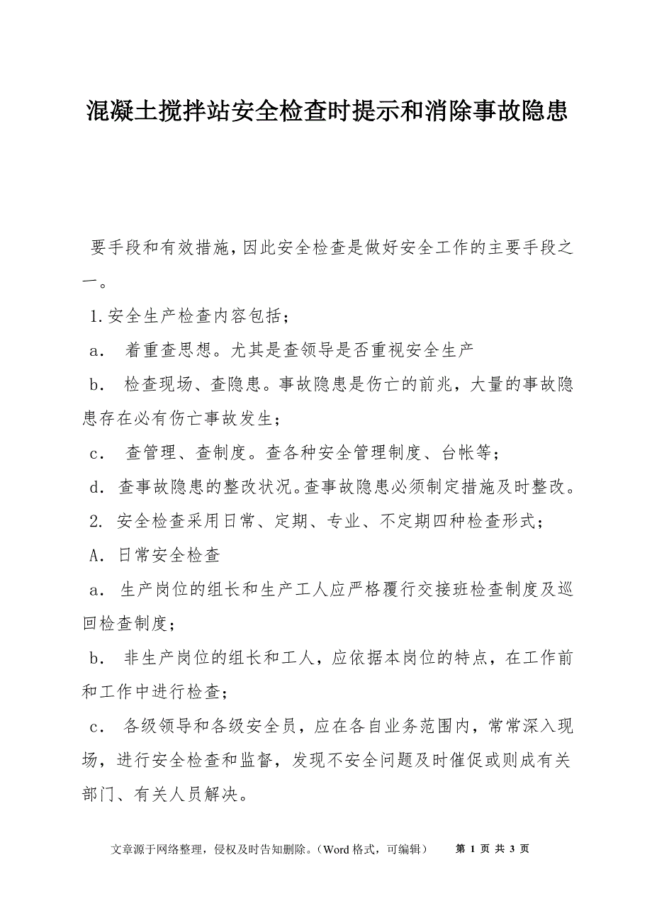 混凝土搅拌站安全检查时提示和消除事故隐患_第1页