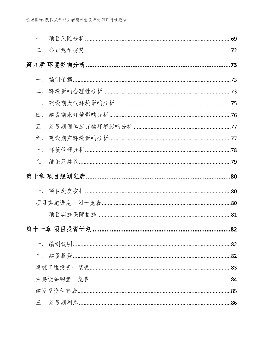 陕西关于成立智能计量仪表公司可行性报告【参考范文】_第4页