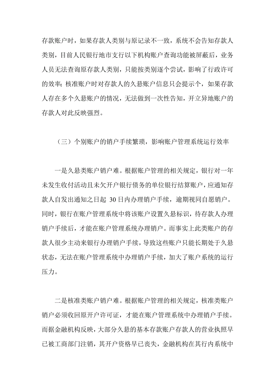 当前人民币银行结算账户管理中存在的问题及对策.doc_第3页