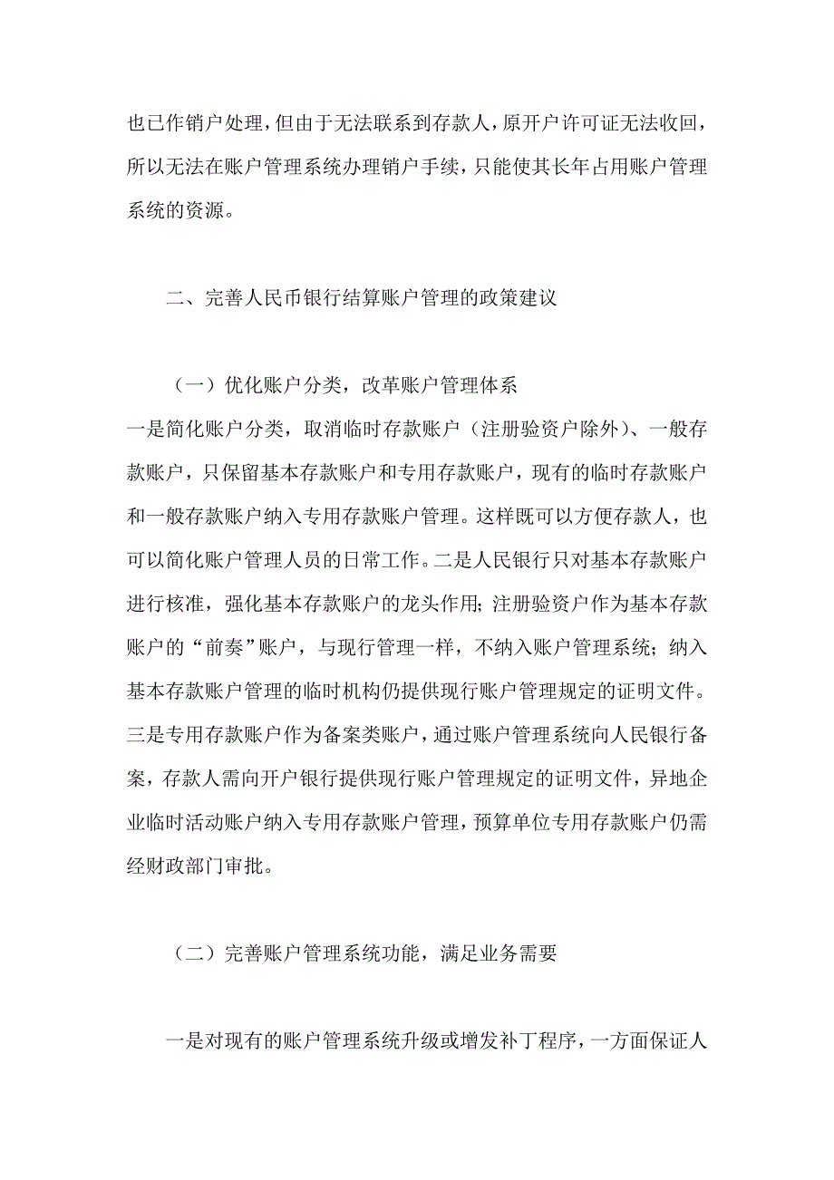 当前人民币银行结算账户管理中存在的问题及对策.doc_第4页