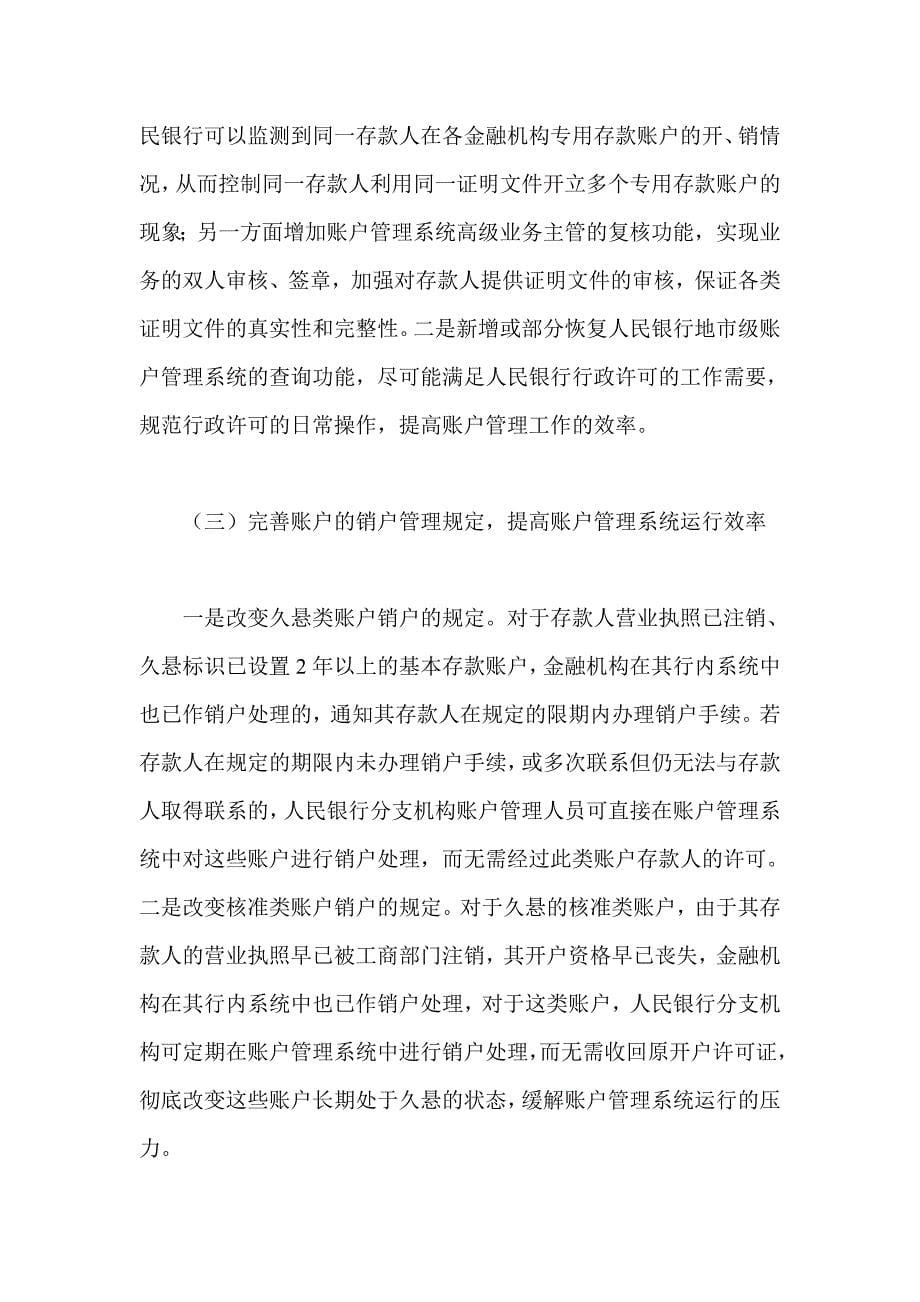 当前人民币银行结算账户管理中存在的问题及对策.doc_第5页