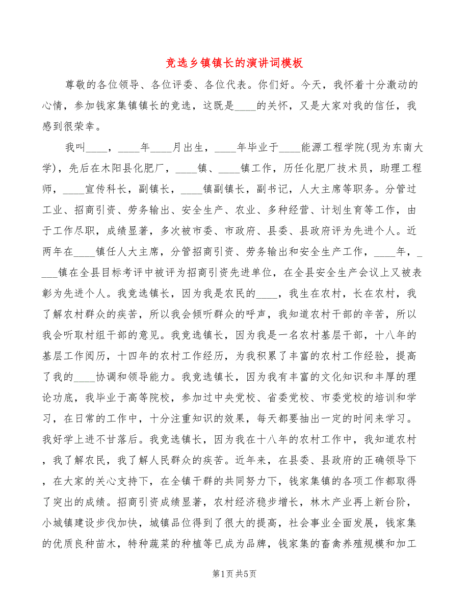 竞选乡镇镇长的演讲词模板(2篇)_第1页