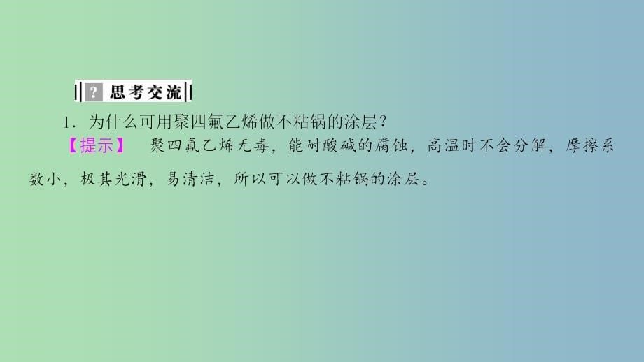 高中化学主题4认识生活中的材料课题5几种高分子材料的应用课件5鲁科版.ppt_第5页