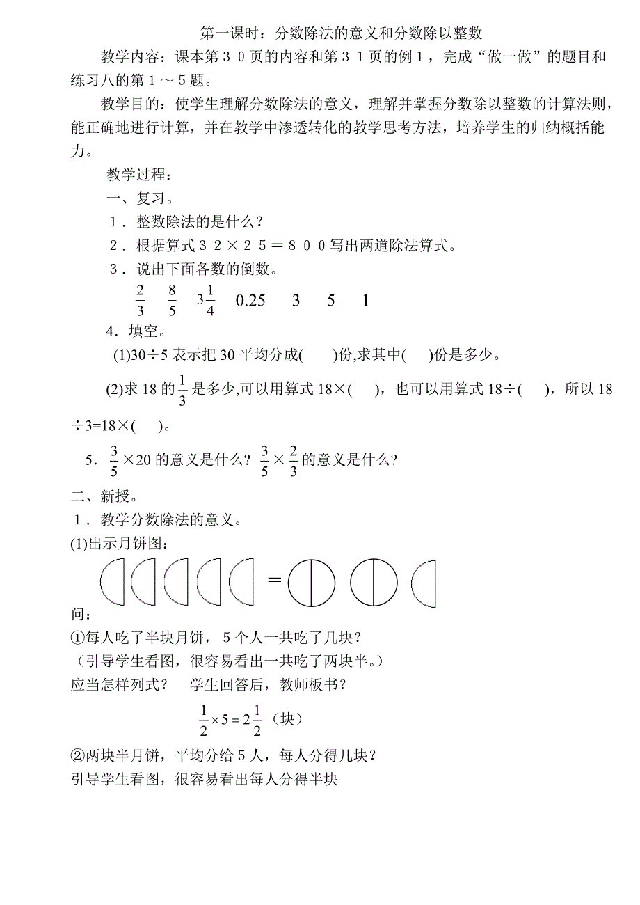 (小学数学六年级上册第11册数学教案)第二单元第一课时_第1页