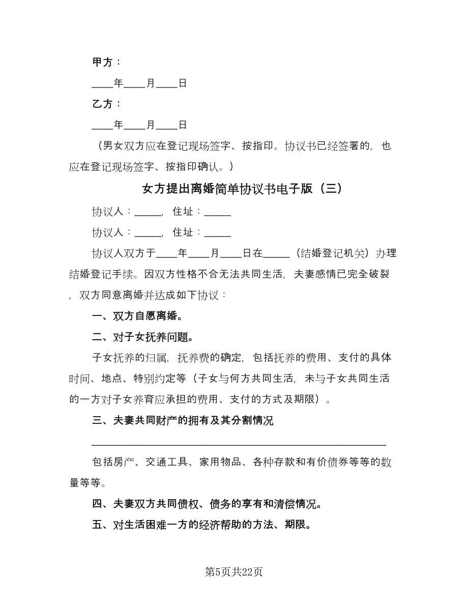 女方提出离婚简单协议书电子版（十一篇）.doc_第5页