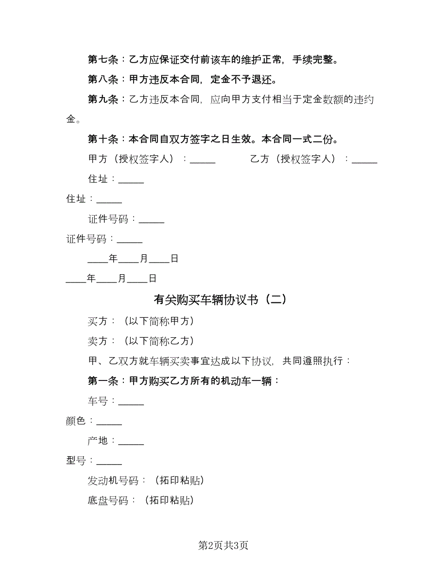 有关购买车辆协议书（2篇）.doc_第2页