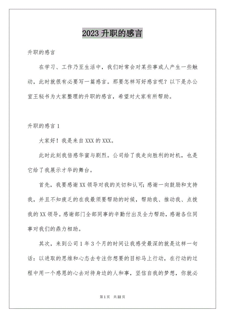 2023年升职的感言9.docx_第1页