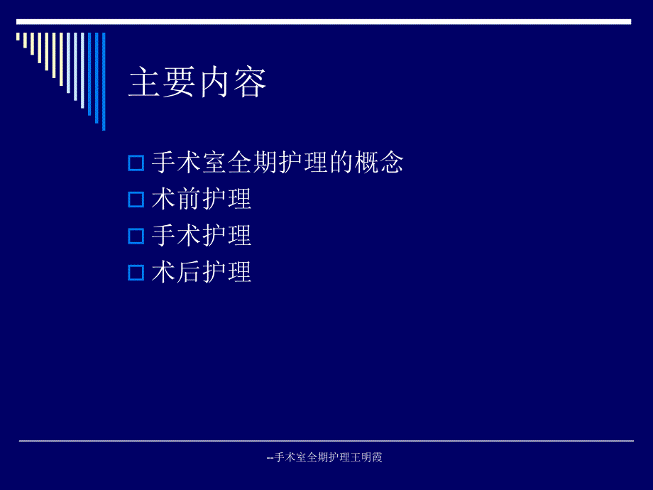 --手术室全期护理王明霞课件_第2页