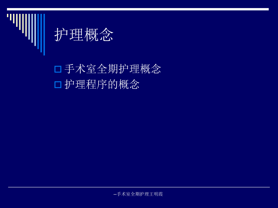 --手术室全期护理王明霞课件_第3页