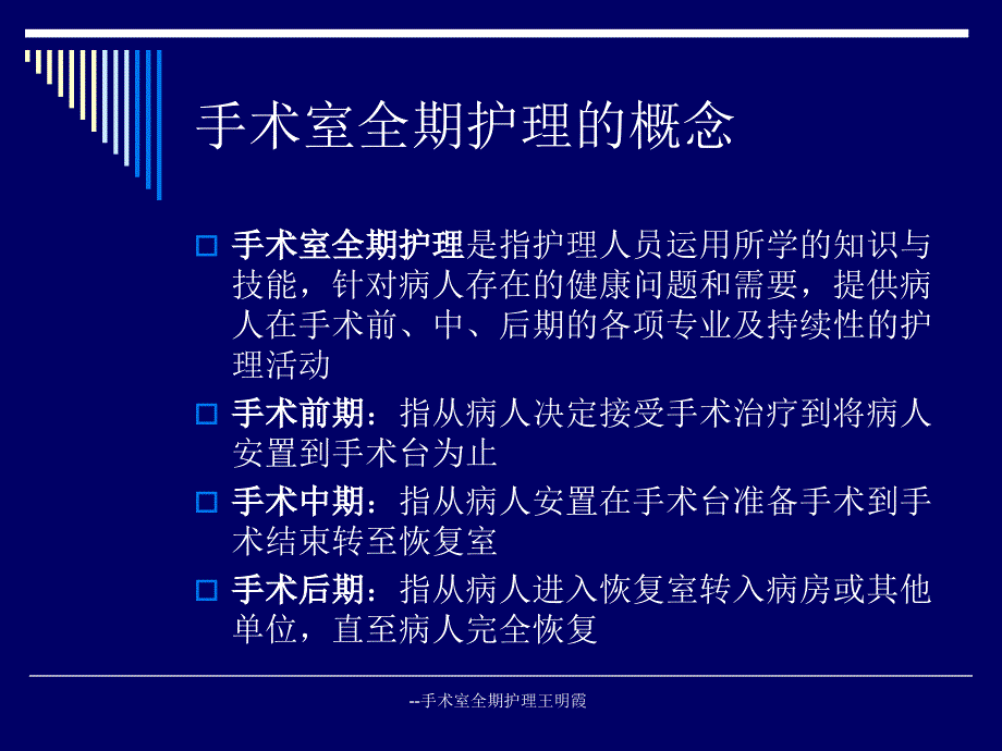 --手术室全期护理王明霞课件_第4页