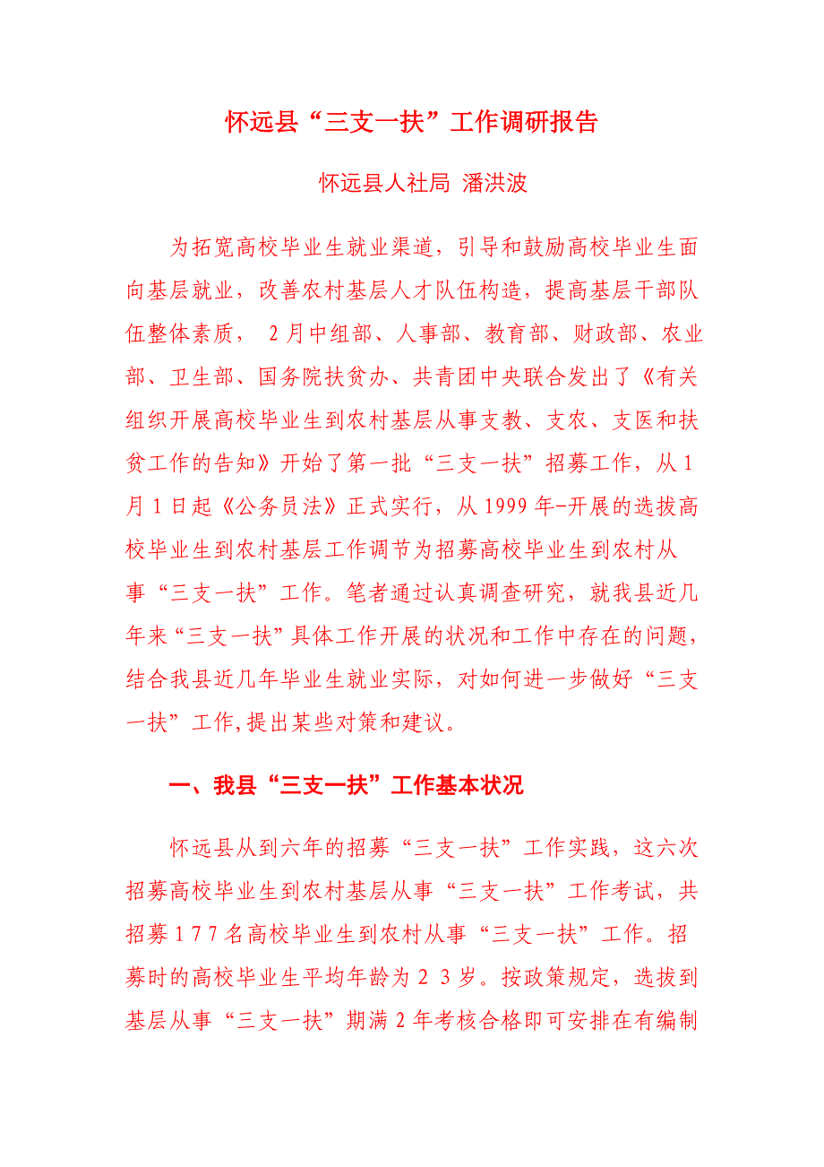 三支一扶工作调研_第1页