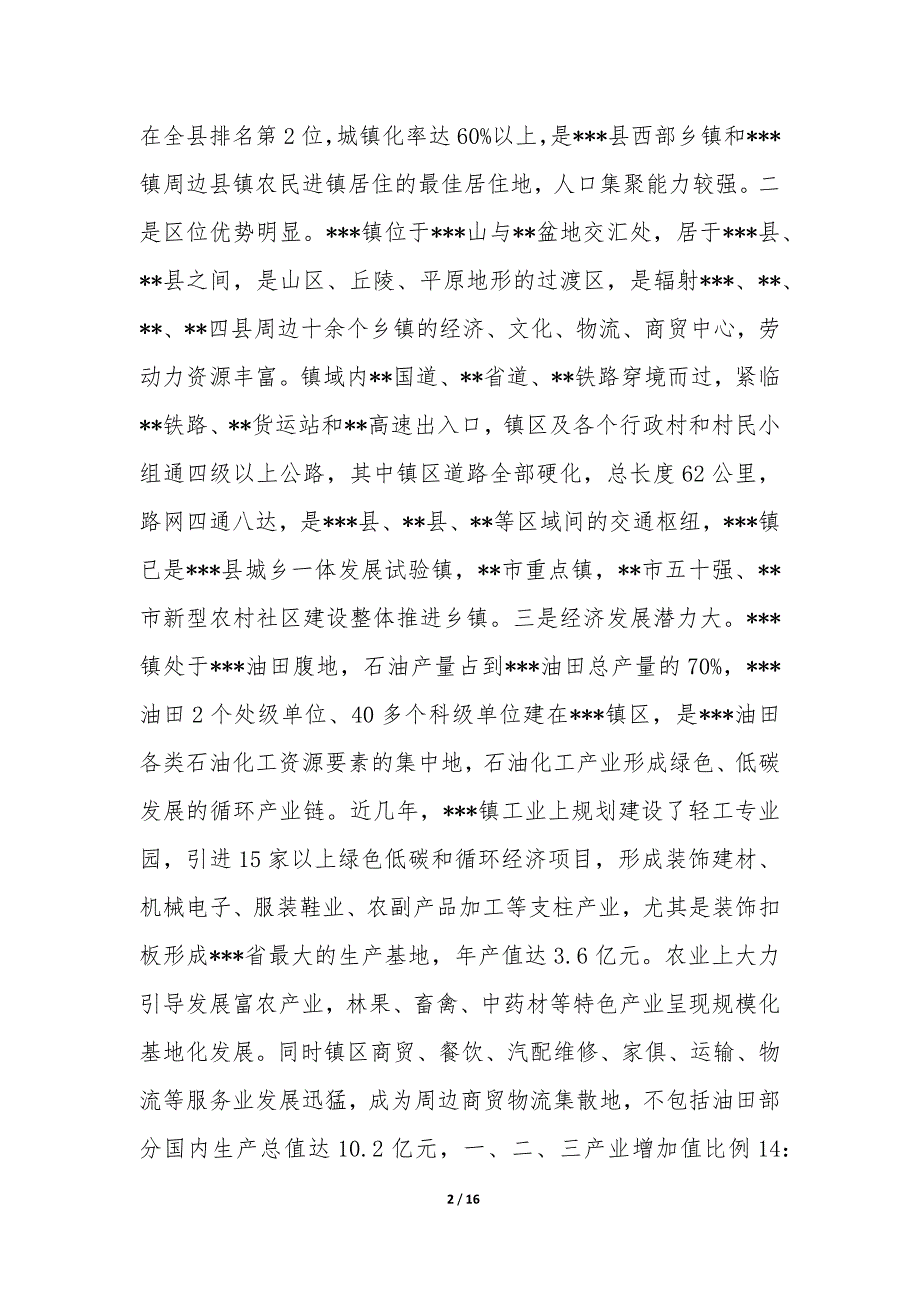 城镇建设发展专题报告-.docx_第2页