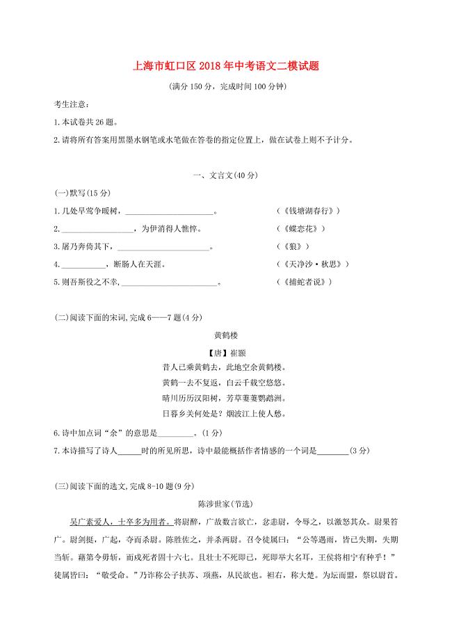 上海市虹口区2018年中考语文二模试题.docx