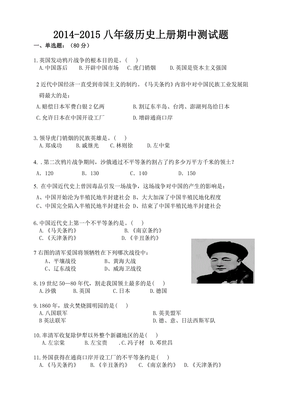 2014-2015八年级历史上册期中测试题.doc_第1页