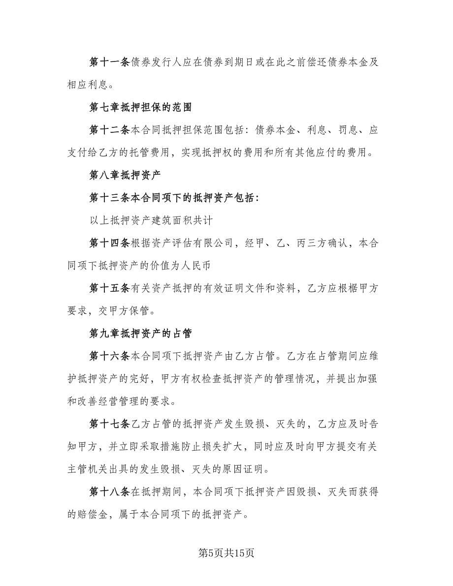 哈尔滨市房地产抵押协议书官方版（二篇）.doc_第5页