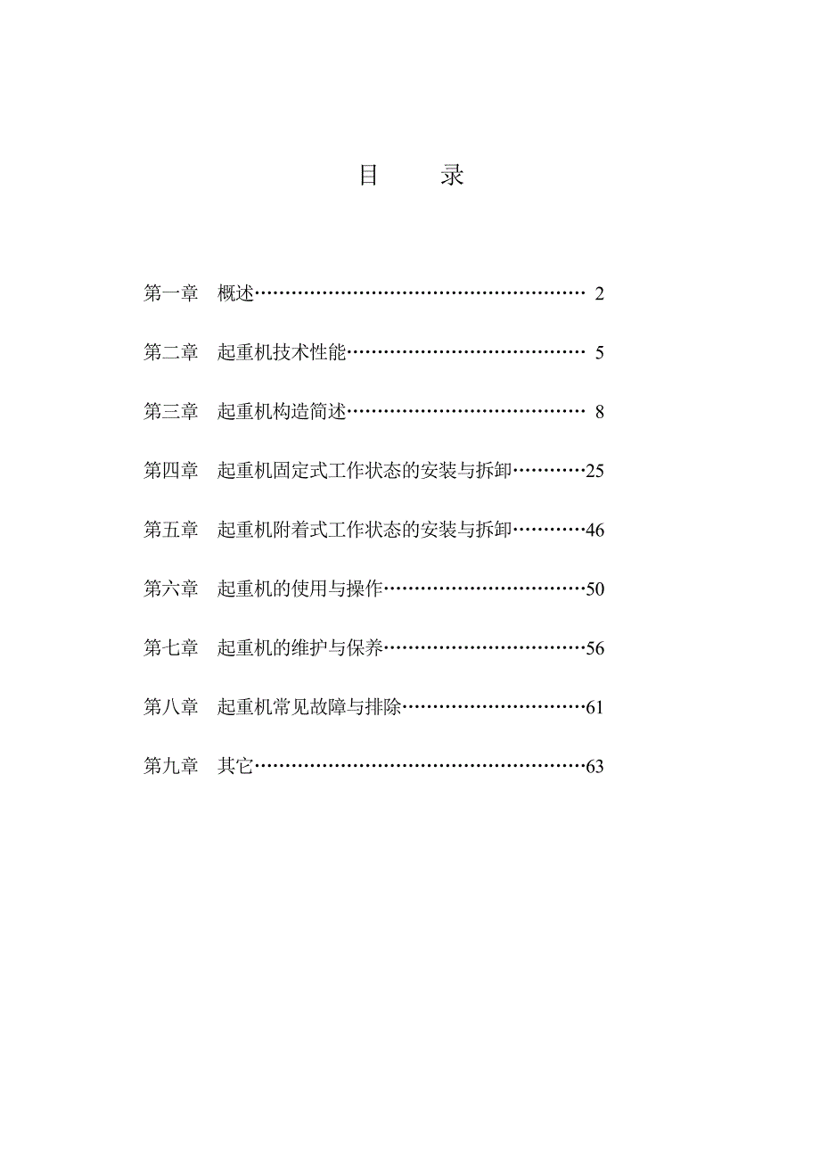 QTZ63塔吊说明书_第1页