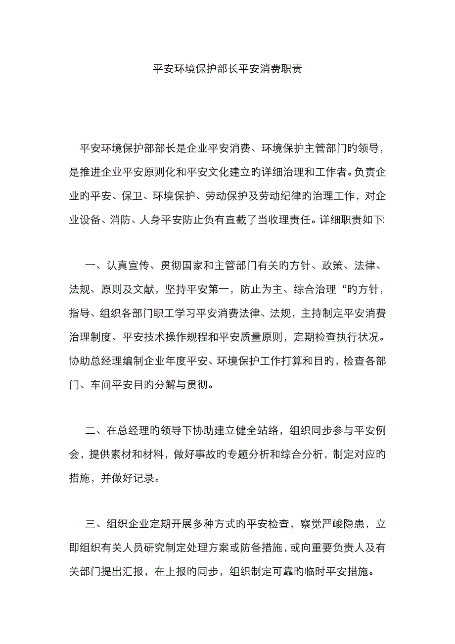 安全环保部长安全生产职责_第1页