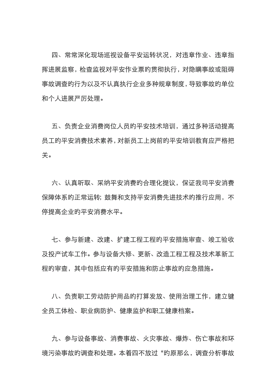 安全环保部长安全生产职责_第2页