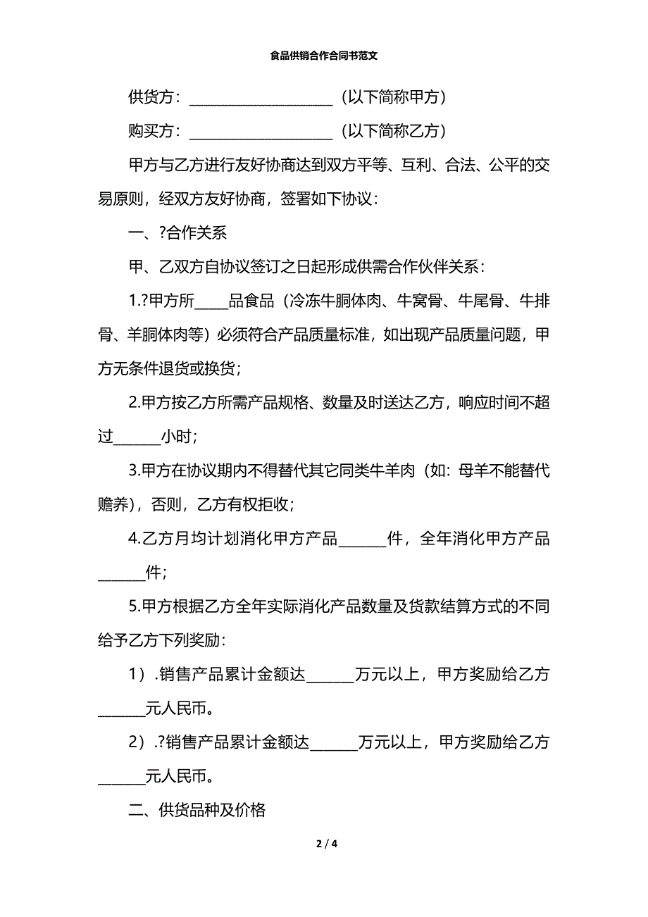 食品供销合作合同书范文_第2页