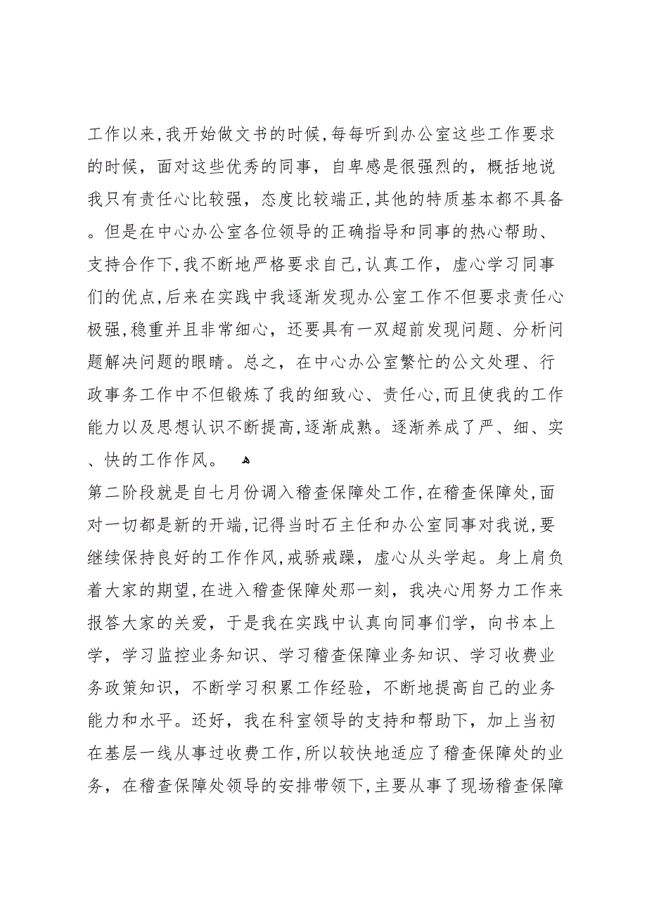 乡村干部七月工作总结_第2页