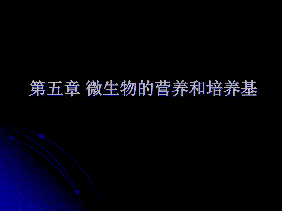 微生物教程yyd第五章微生物的营养和培养基_第1页