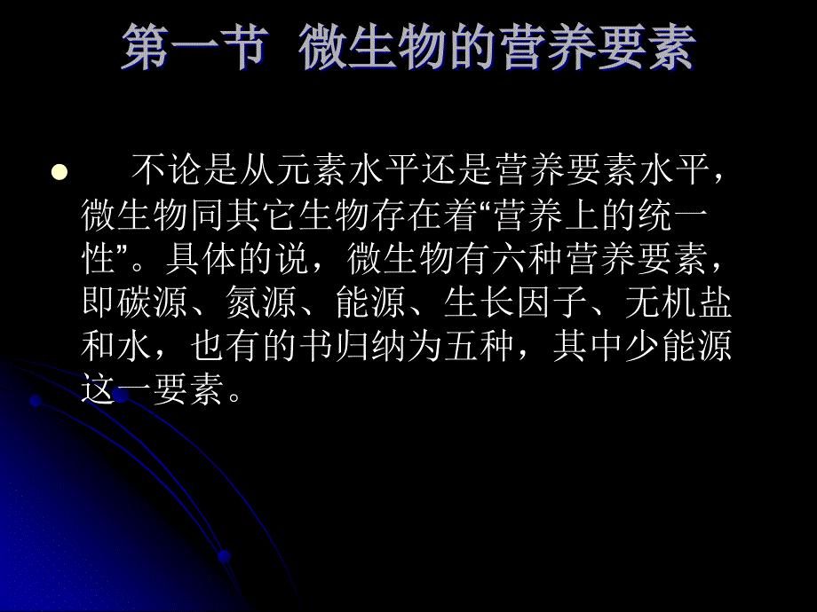 微生物教程yyd第五章微生物的营养和培养基_第3页