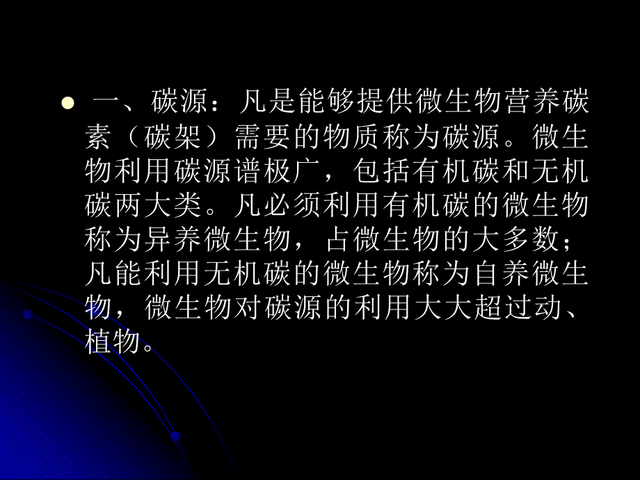 微生物教程yyd第五章微生物的营养和培养基_第4页