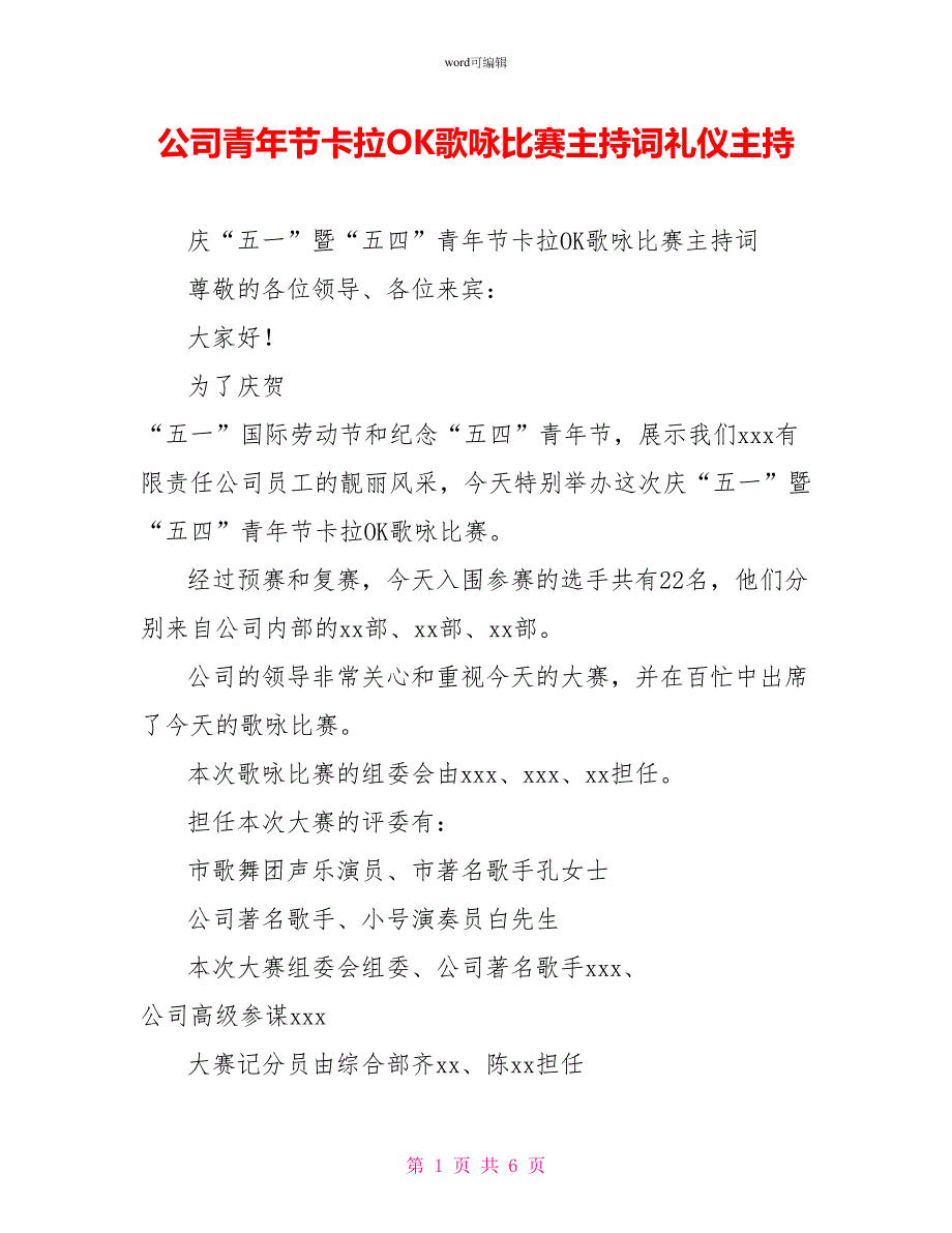 公司青年节卡拉OK歌咏比赛主持词礼仪主持_第1页