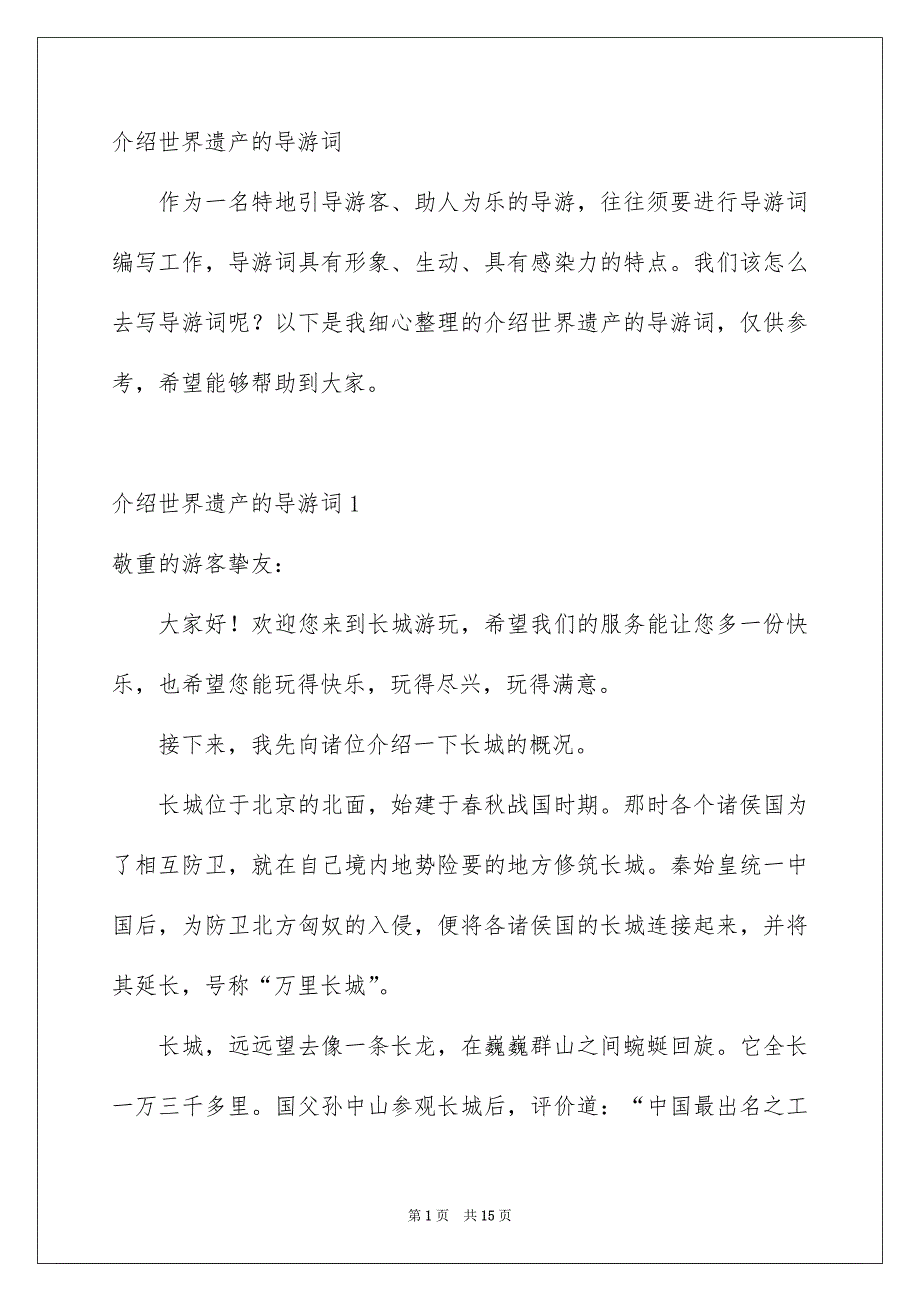 介绍世界遗产的导游词_第1页