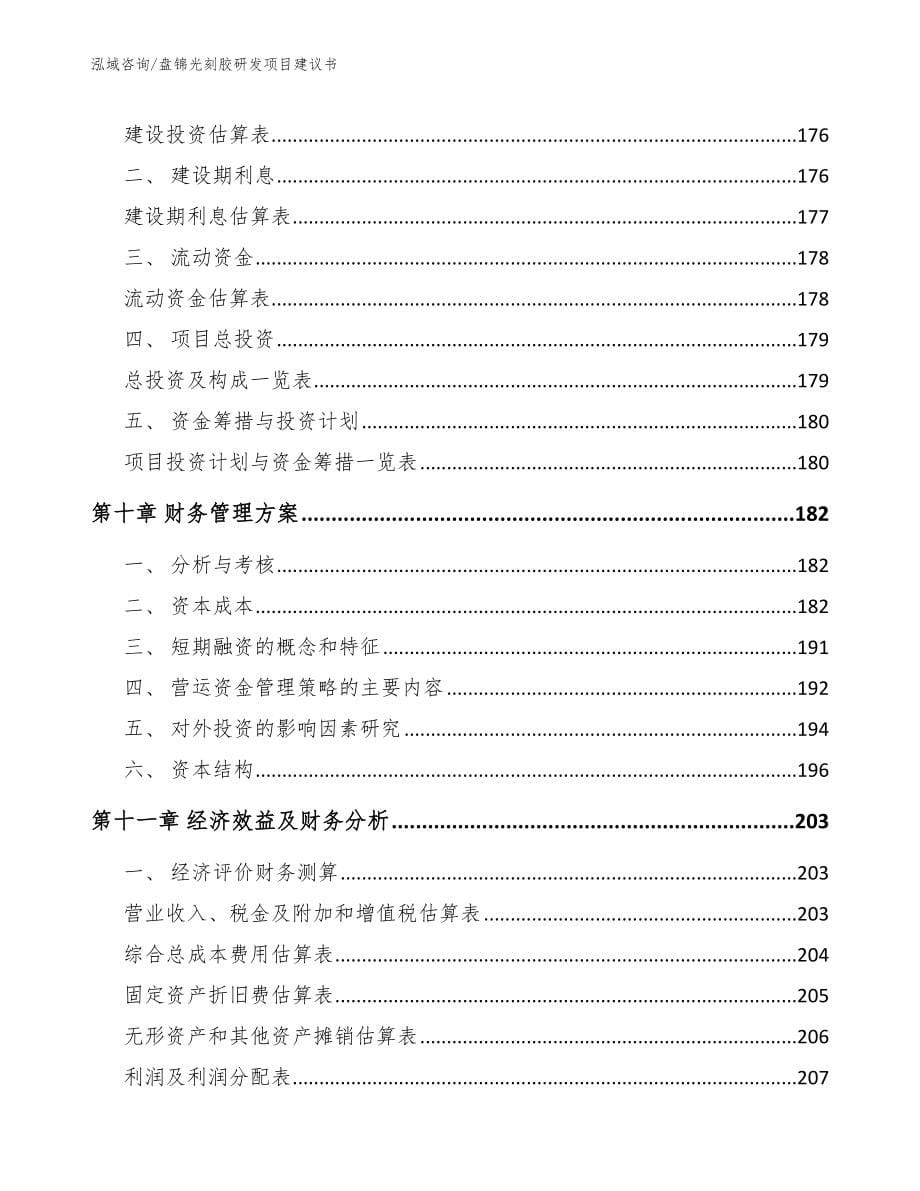 盘锦光刻胶研发项目建议书【模板范本】_第5页