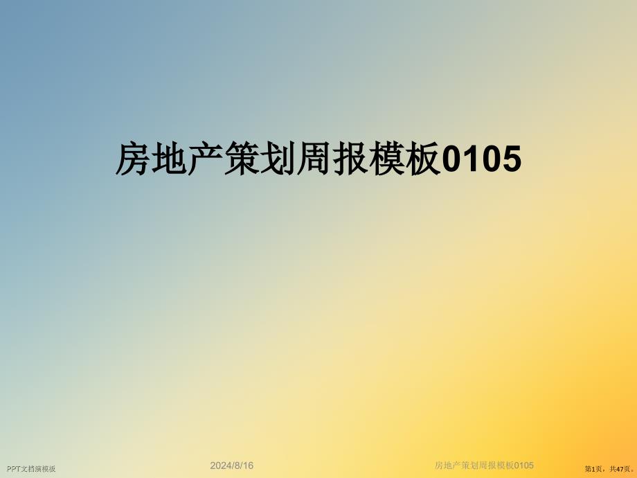 房地产策划周报模板0105课件_第1页